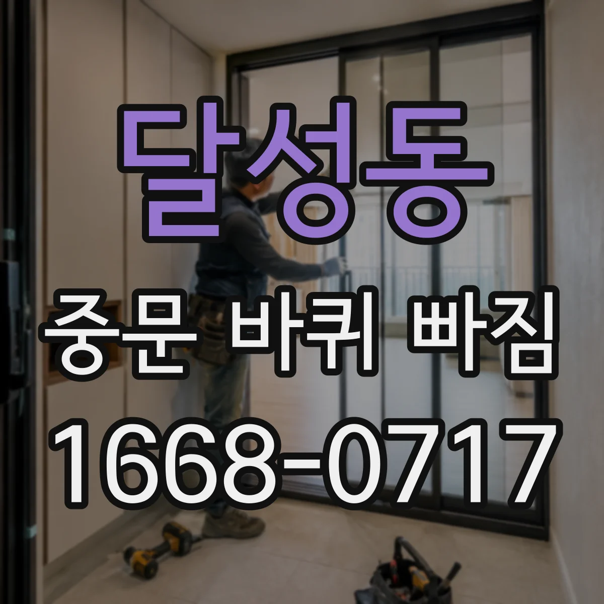 달성동 중문 바퀴 빠짐