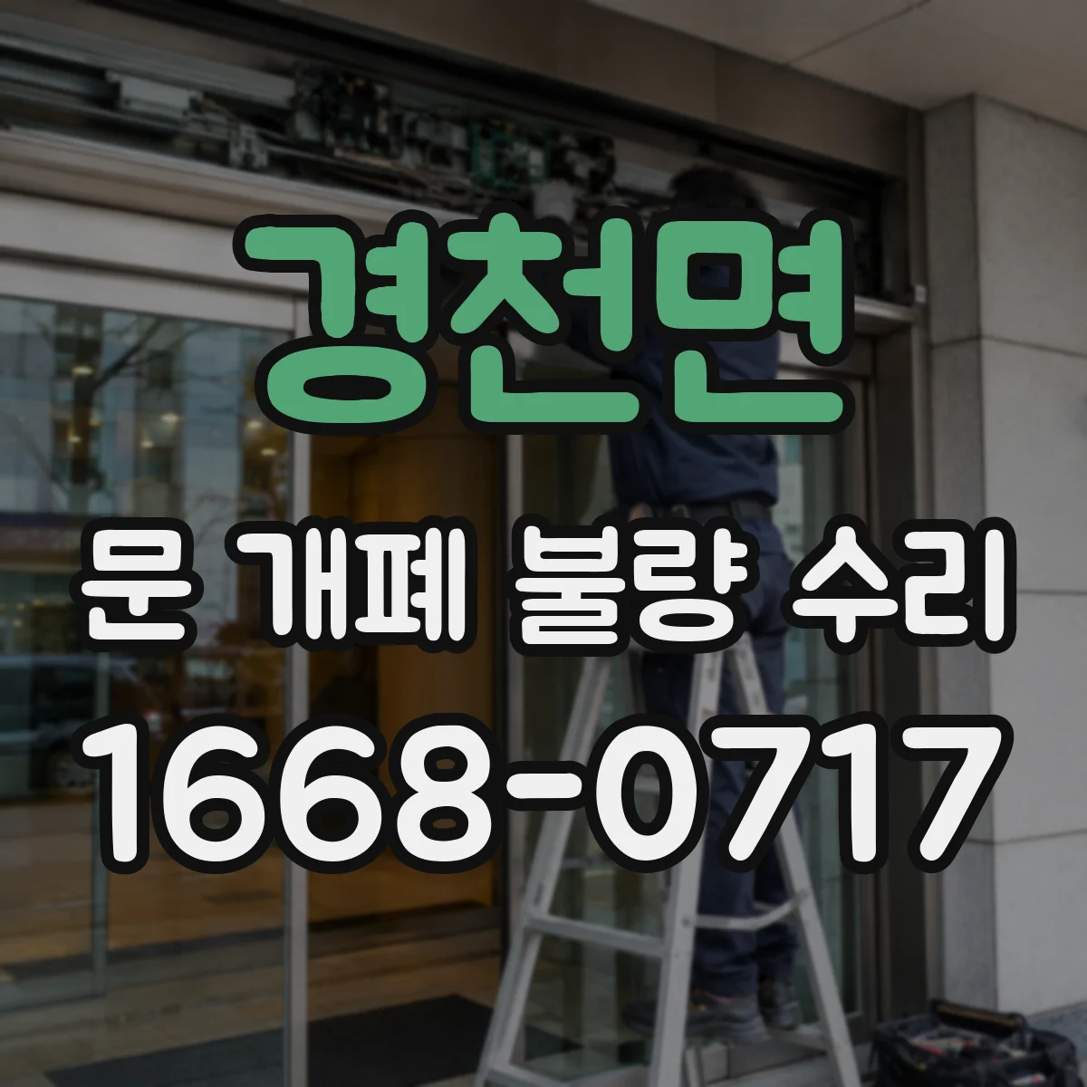 경천면 문 개폐 불량 수리