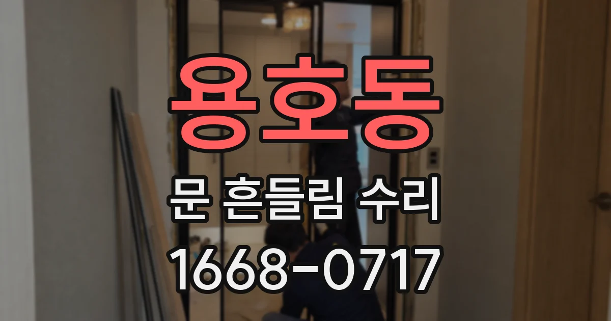 용호동 문 흔들림 수리
