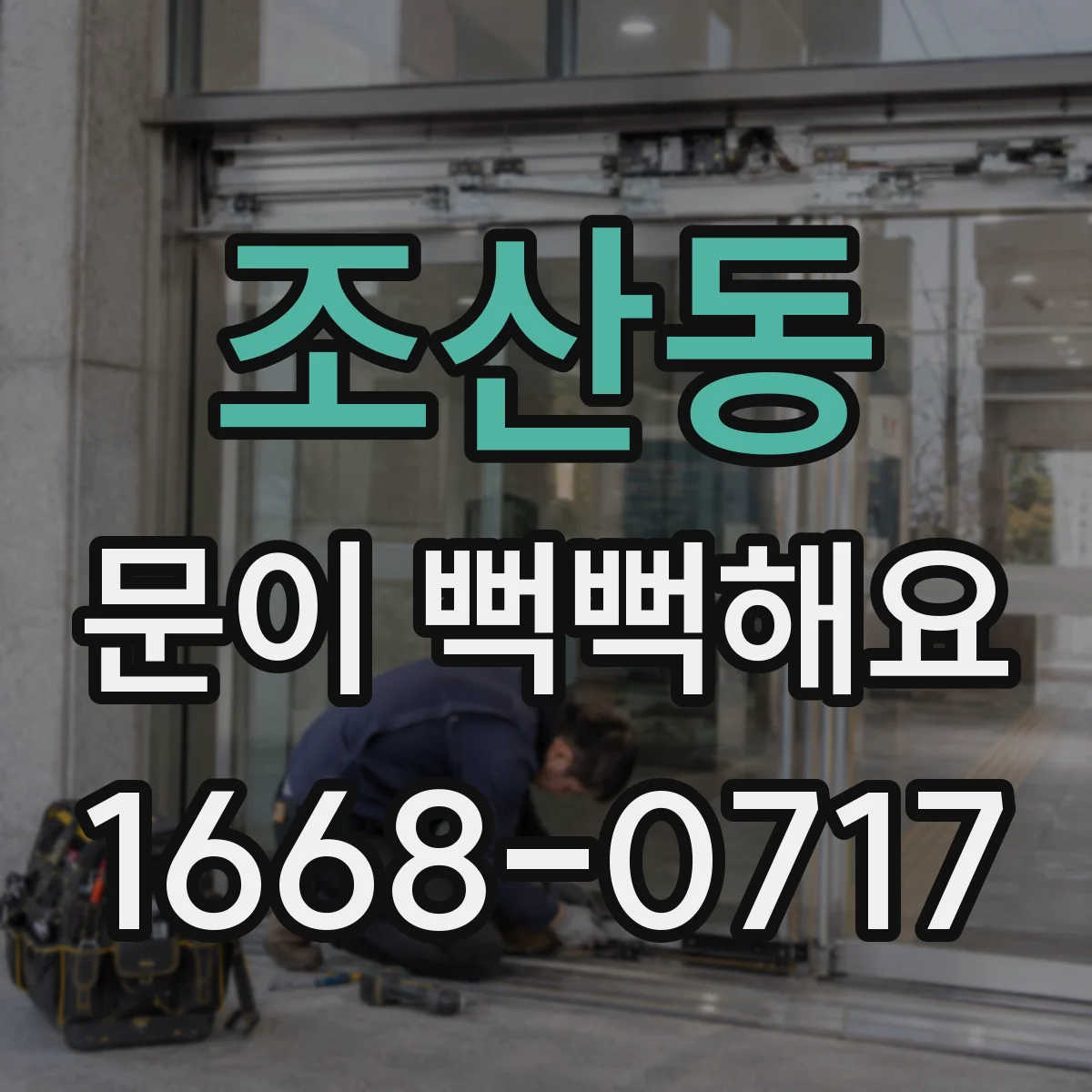 조산동 문이 뻑뻑해요