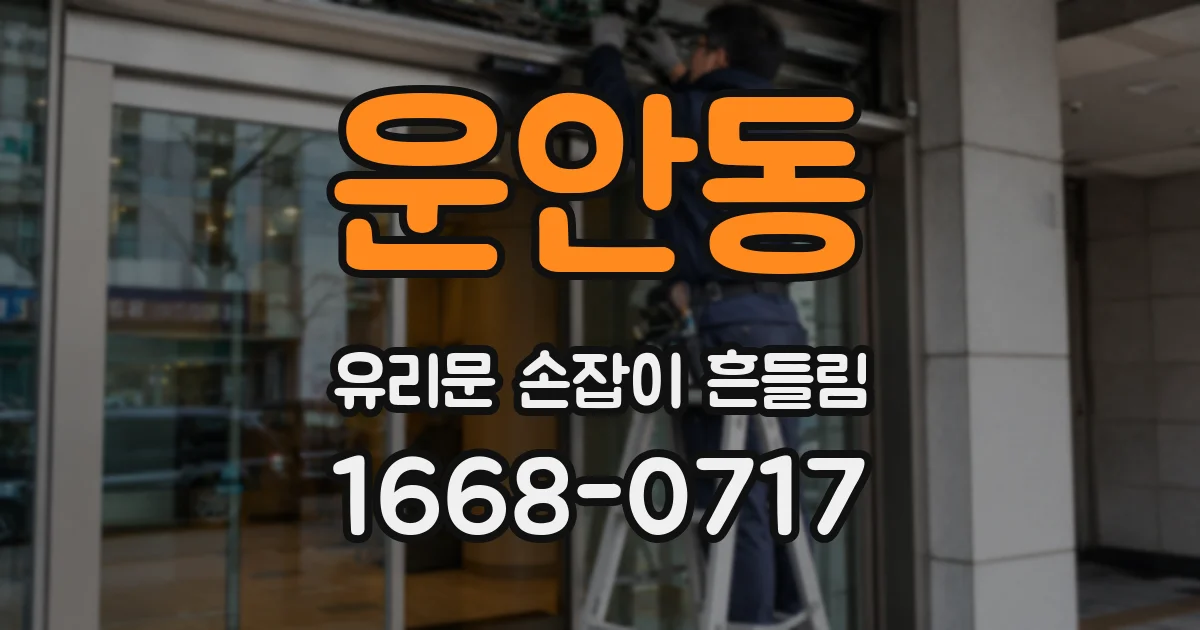 운안동 유리문 손잡이 흔들림