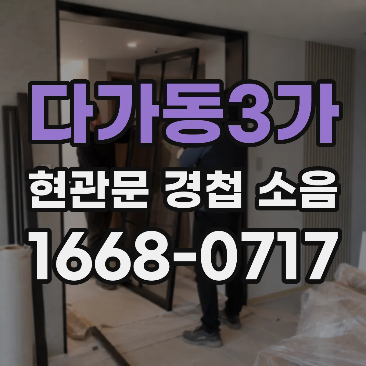 다가동3가 현관문 경첩 소음