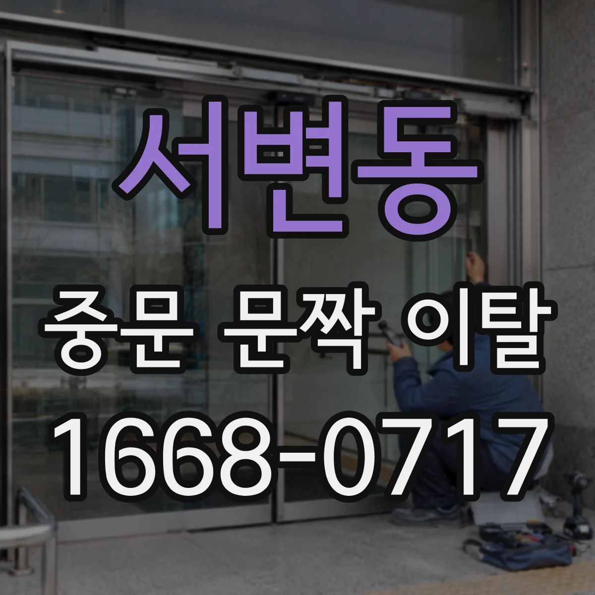 서변동 중문 문짝 이탈