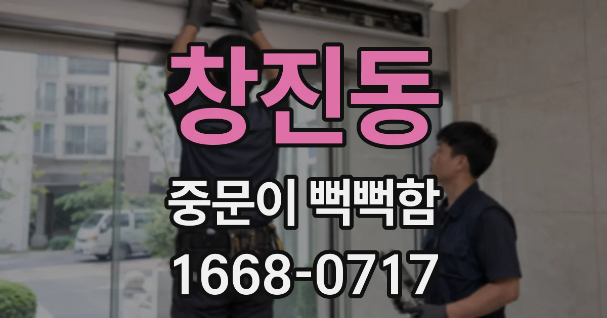 창진동 중문이 뻑뻑함