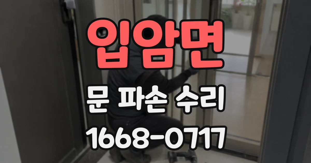 입암면 문 파손 수리
