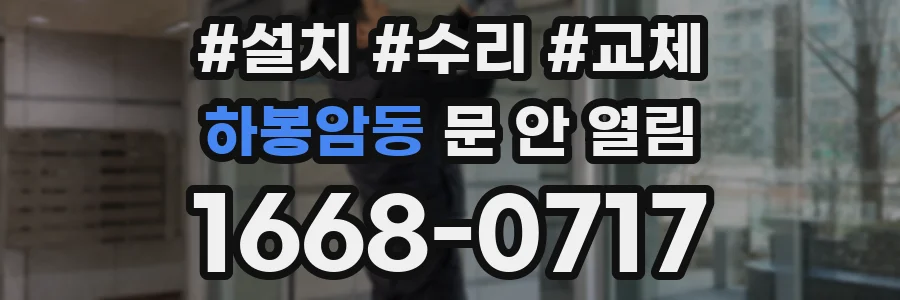 하봉암동 문 안 열림