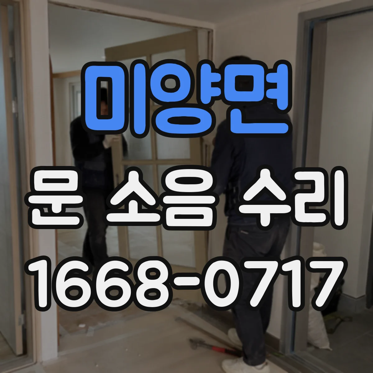 미양면 문 소음 수리