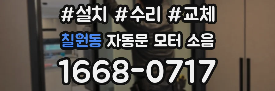 칠원동 자동문 모터 소음