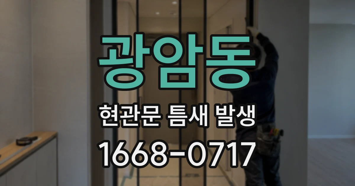 광암동 현관문 틈새 발생