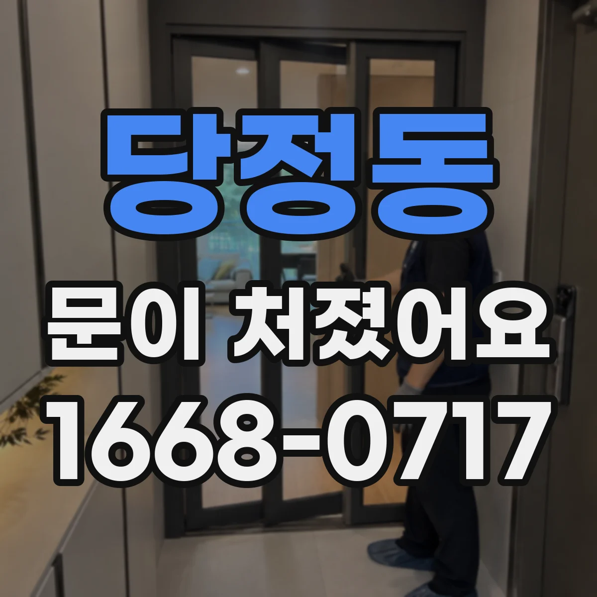 당정동 문이 처졌어요