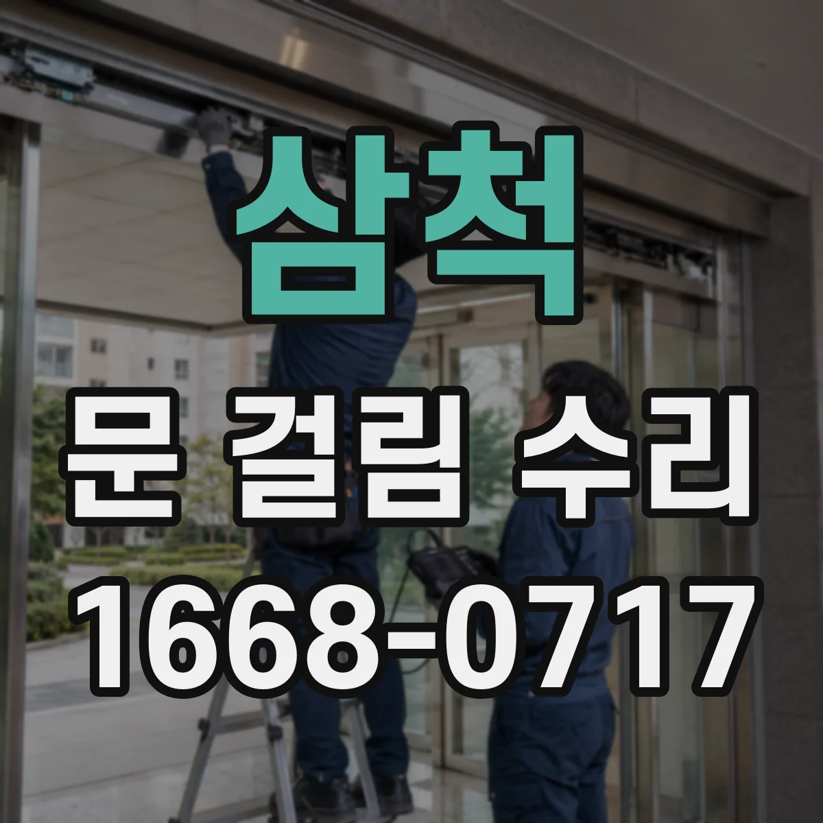 삼척 문 걸림 수리 오래된 경첩 유격 보정으로 걸림 개선