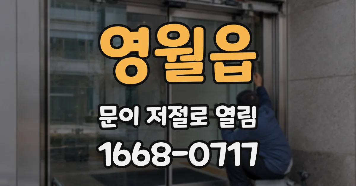 영월읍 문이 저절로 열림