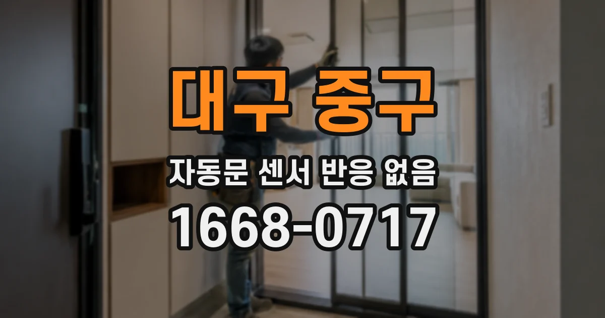 대구 중구 자동문 센서 반응 없음