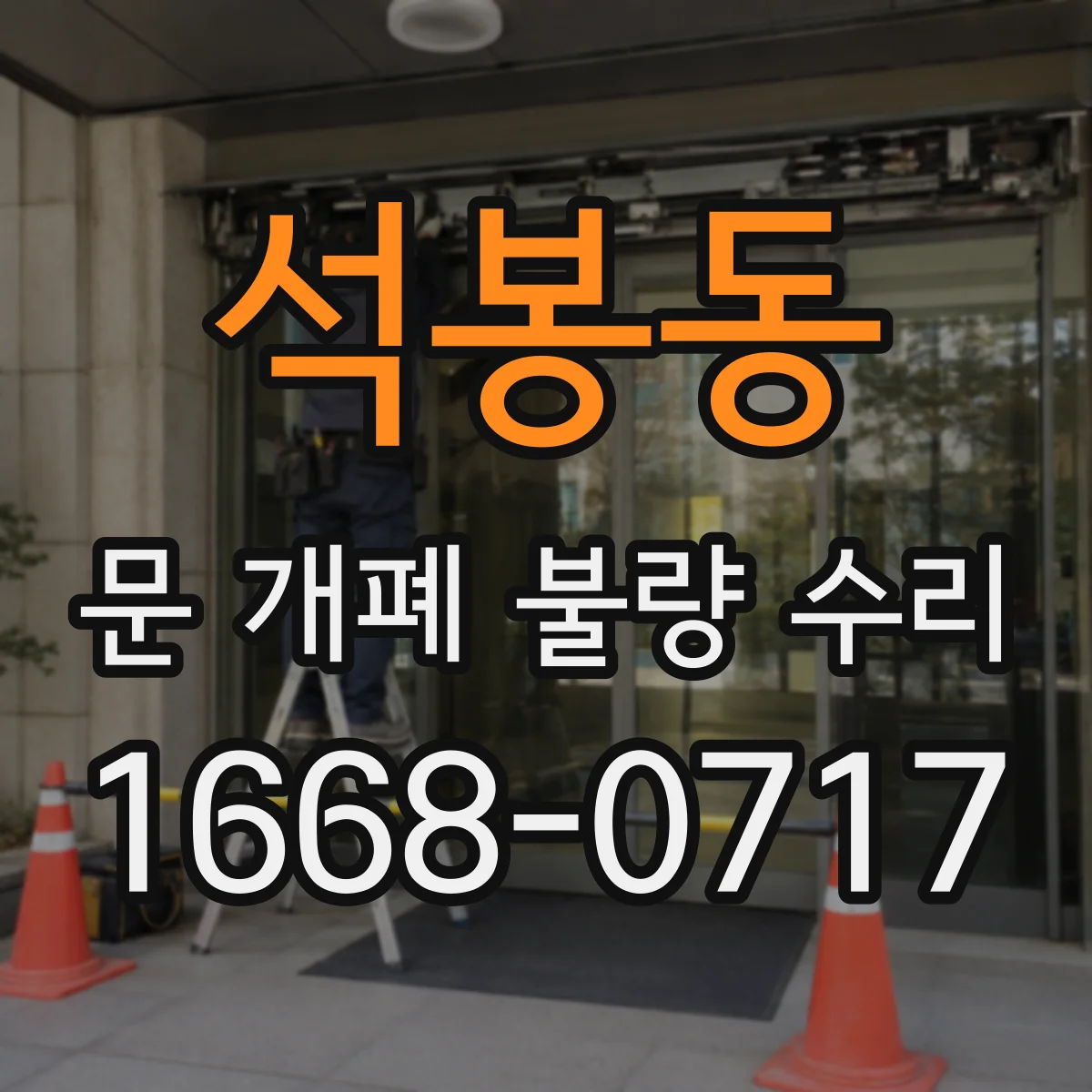 석봉동 문 개폐 불량 수리