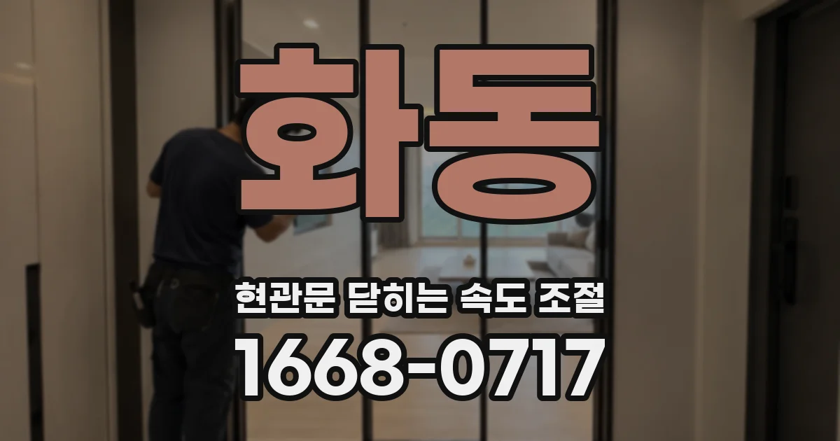 화동 현관문 닫히는 속도 조절