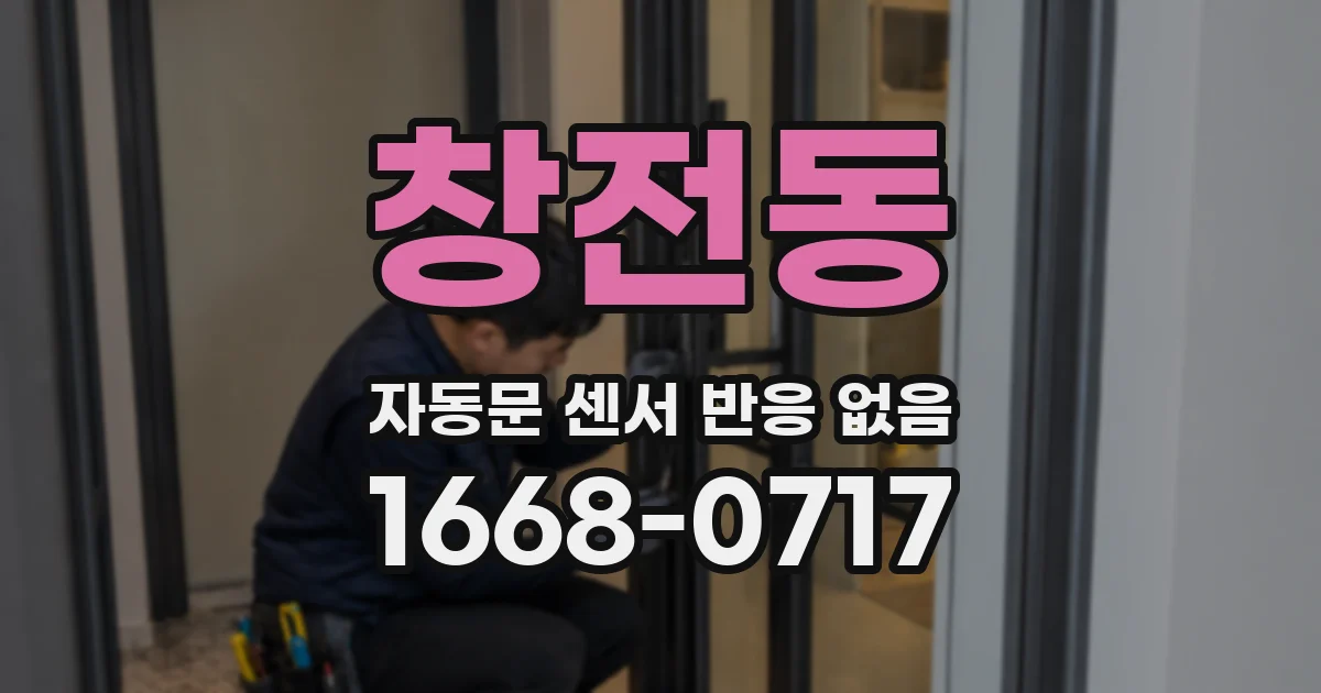 창전동 자동문 센서 반응 없음