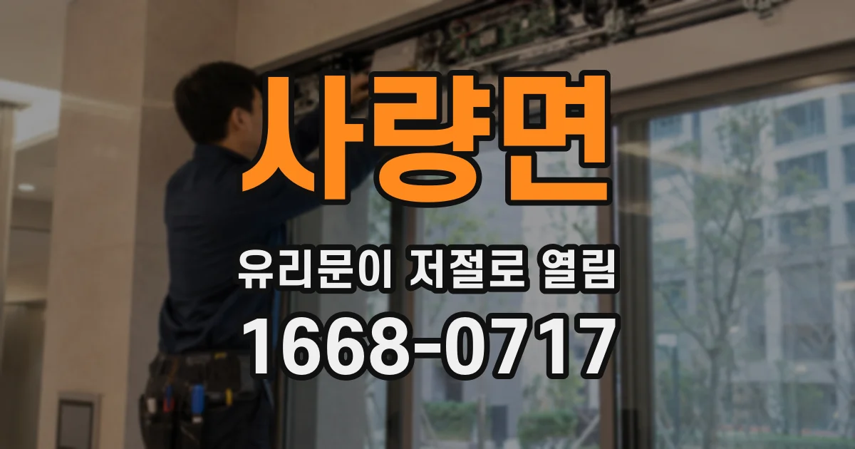 사량면 유리문이 저절로 열림