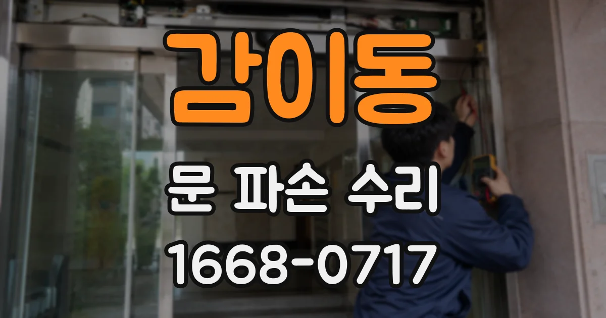 감이동 문 파손 수리