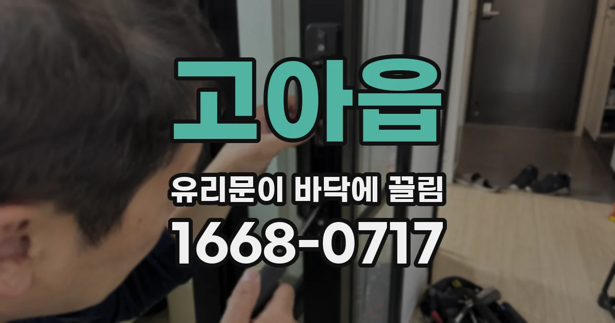 고아읍 유리문이 바닥에 끌림
