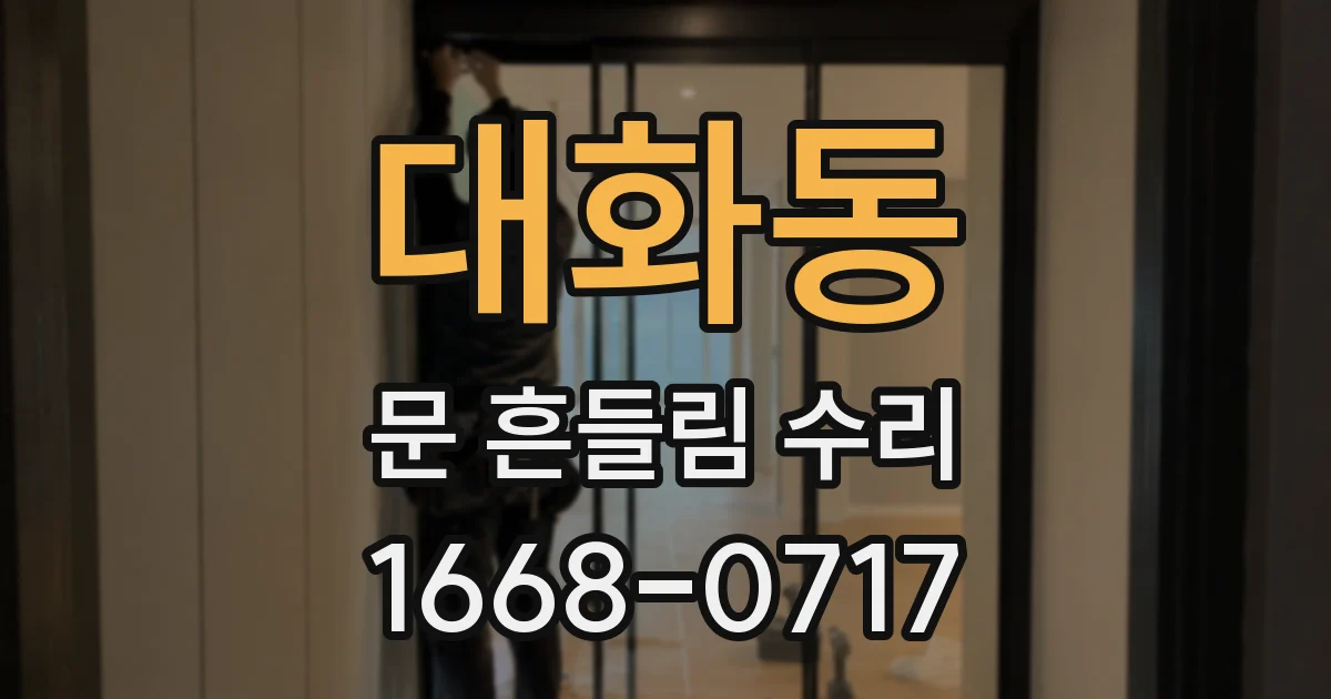 대화동 문 흔들림 수리