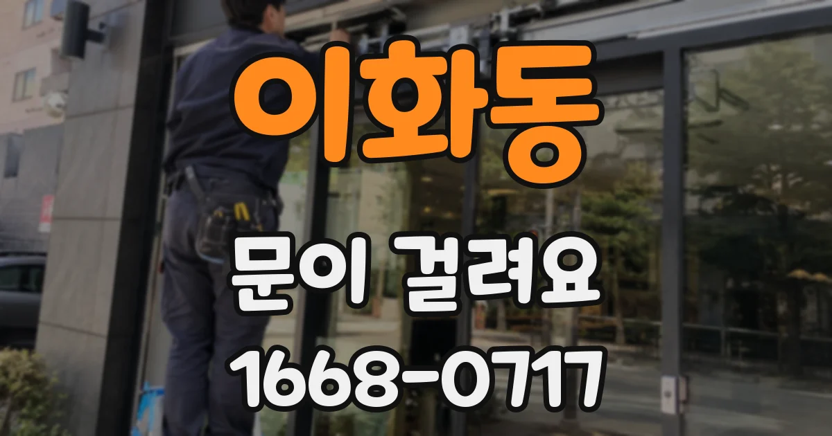 이화동 문이 걸려요