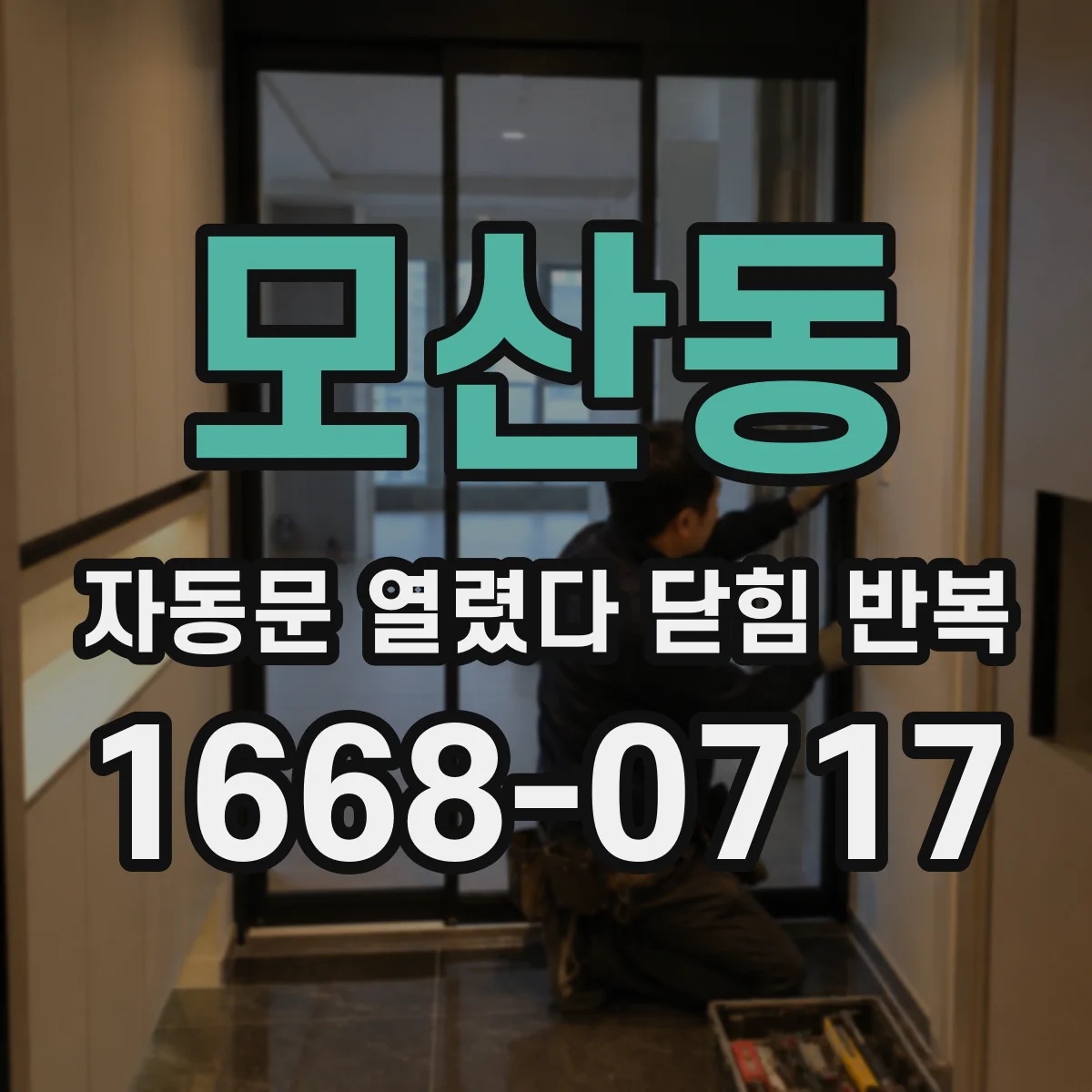 모산동 자동문 열렸다 닫힘 반복 현상은 문이 한 번 열리고 곧바로 닫히거나, 중간에 멈춘 상태에서 다시 열리며 이어질 수 있습니다.