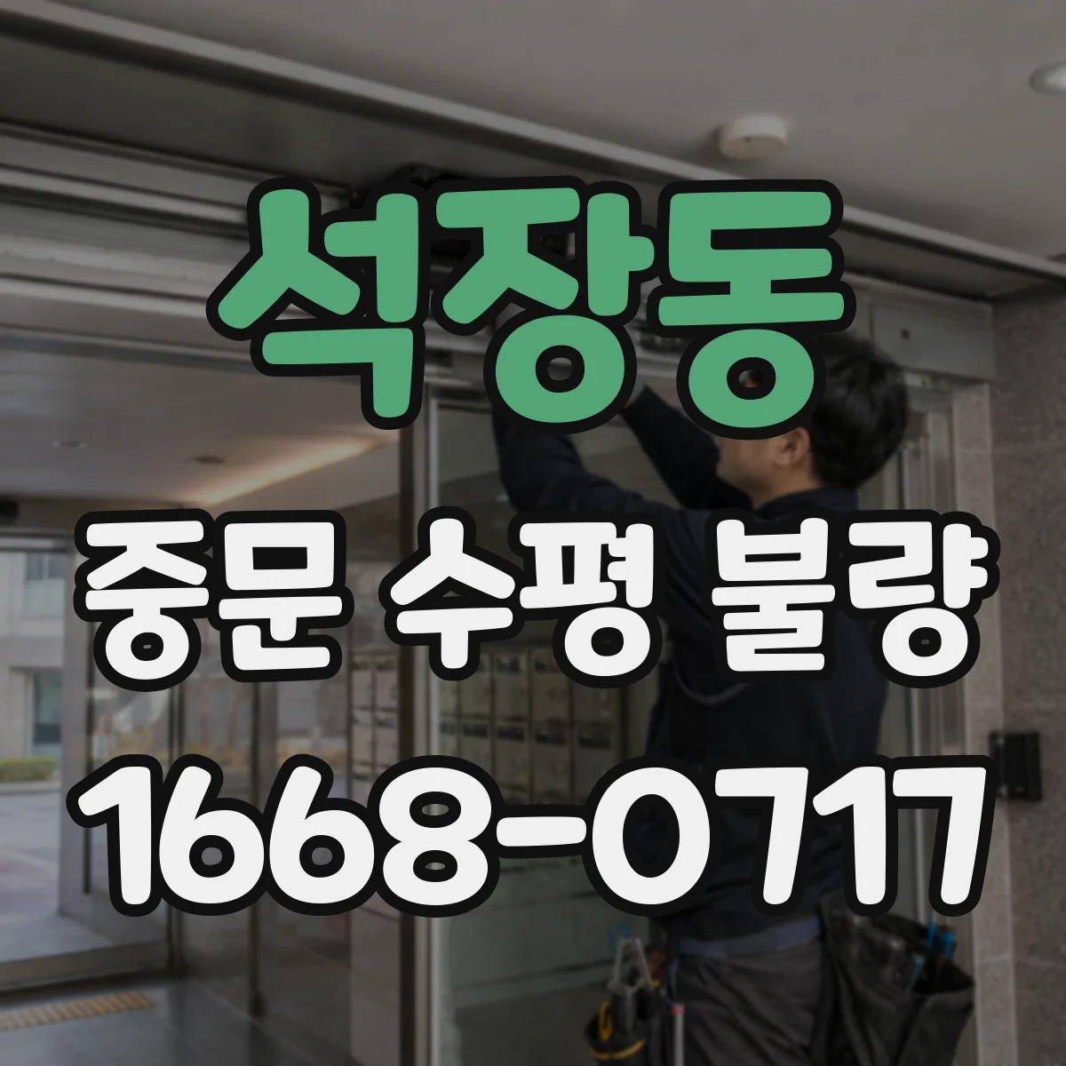 석장동 중문 수평 불량