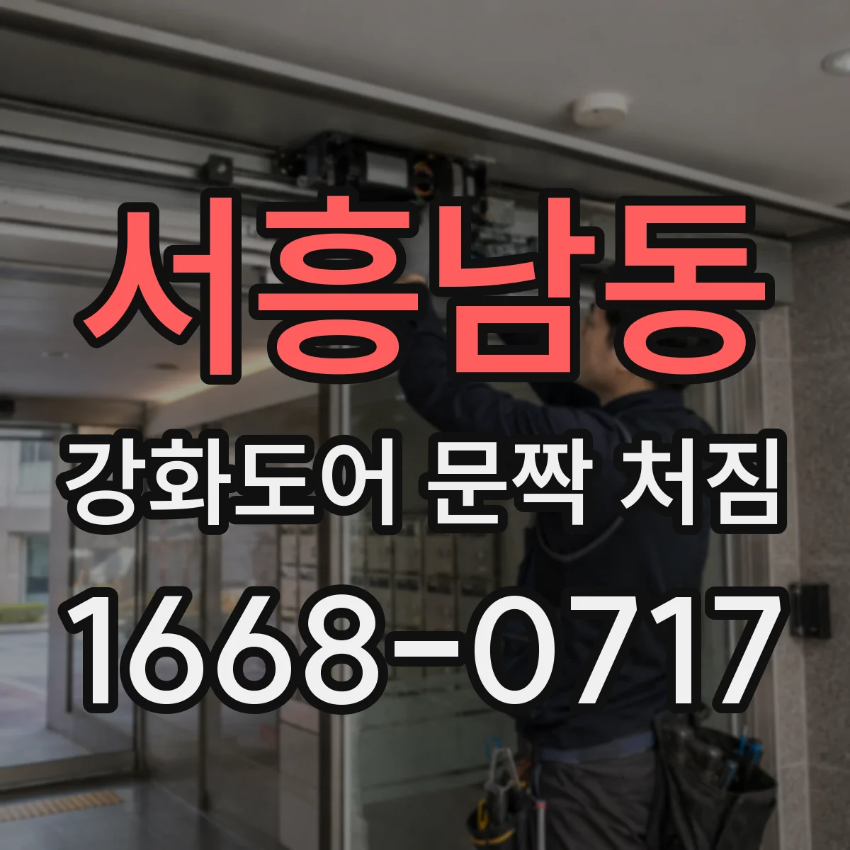 서흥남동 강화도어 문짝 처짐