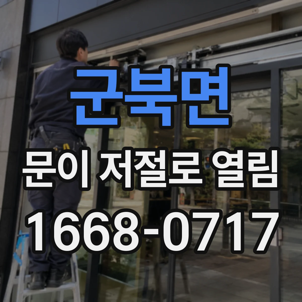 군북면 문이 저절로 열림
