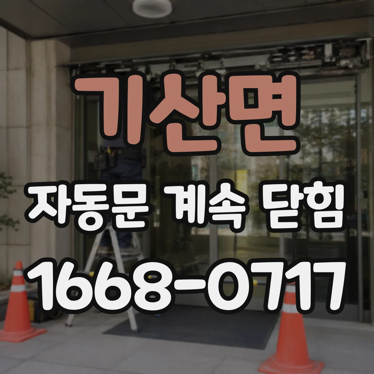 기산면 자동문 계속 닫힘