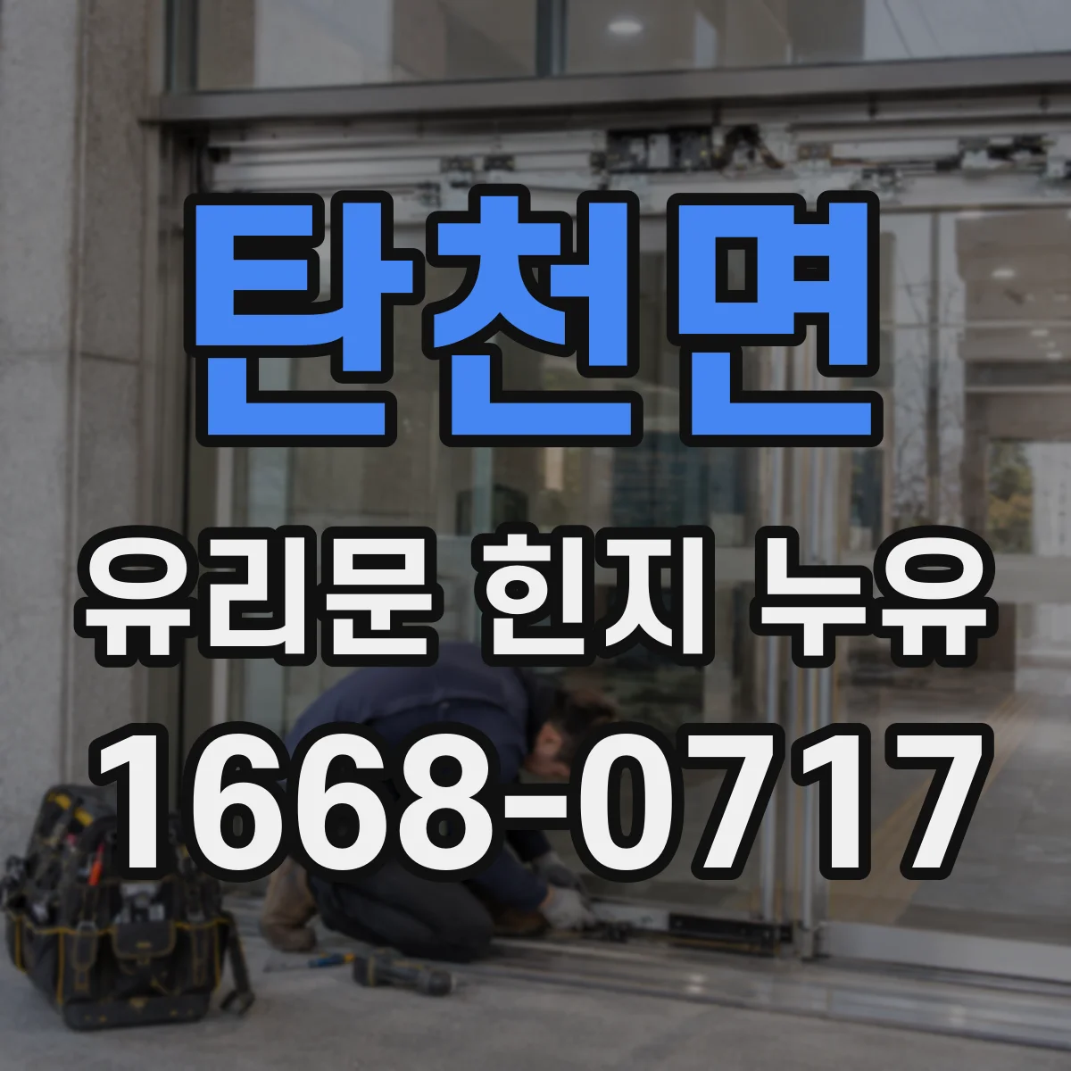 탄천면 유리문 힌지 누유
