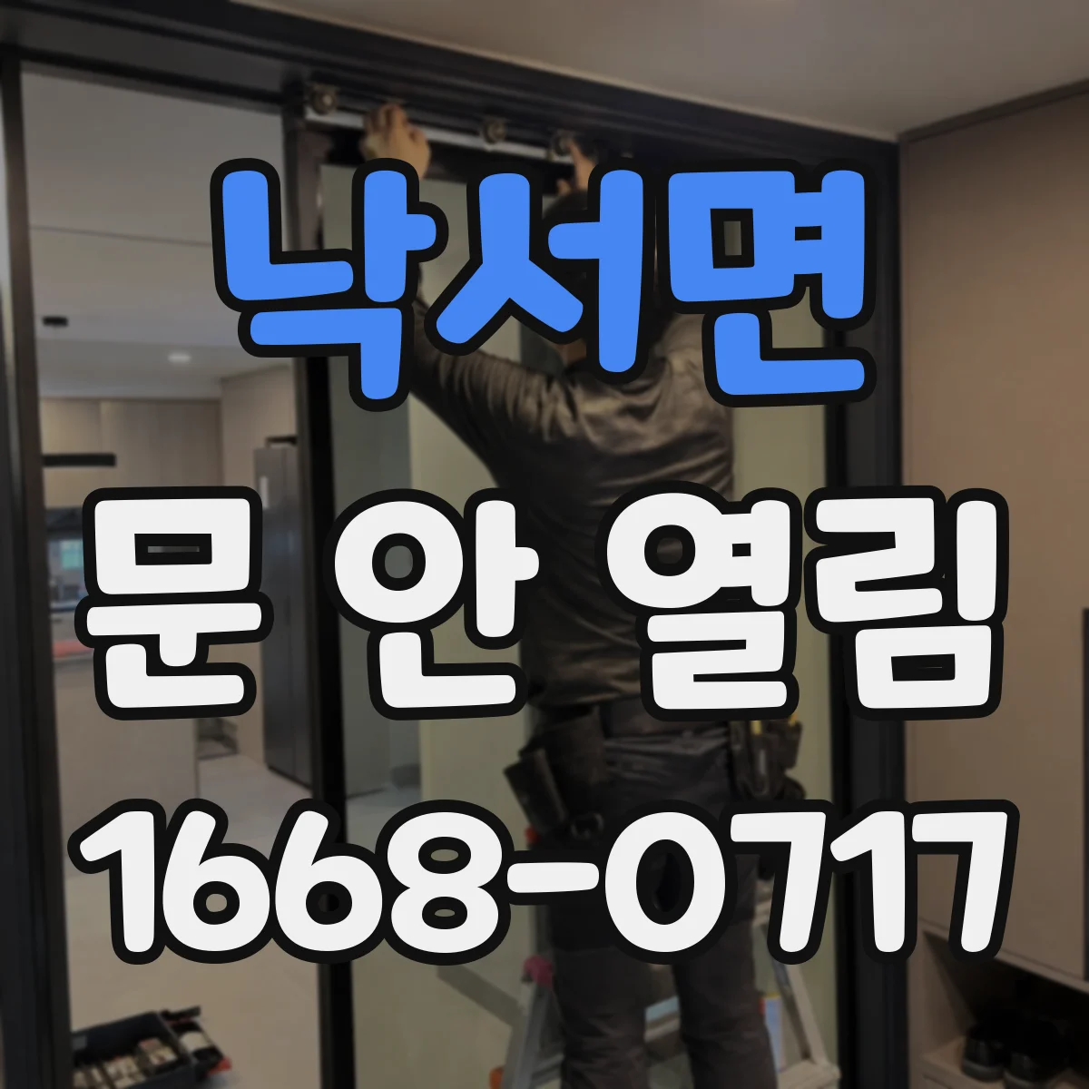 낙서면 문 안 열림