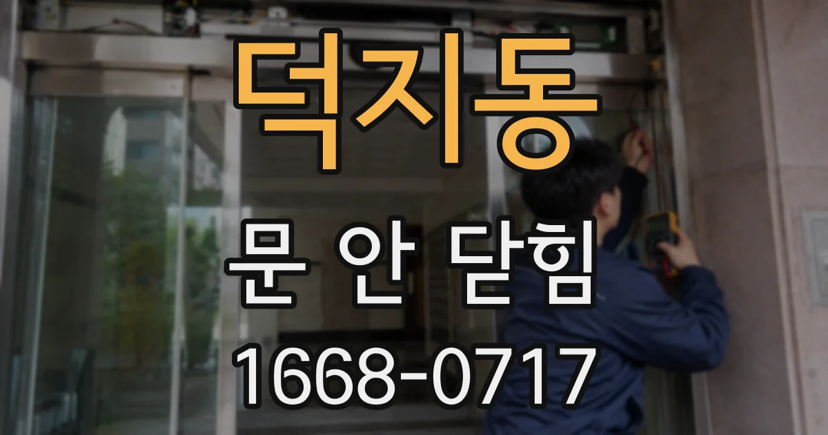 덕지동 문 안 닫힘