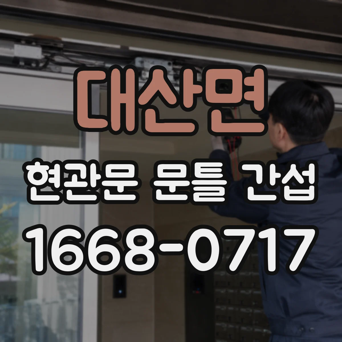 대산면 현관문 문틀 간섭