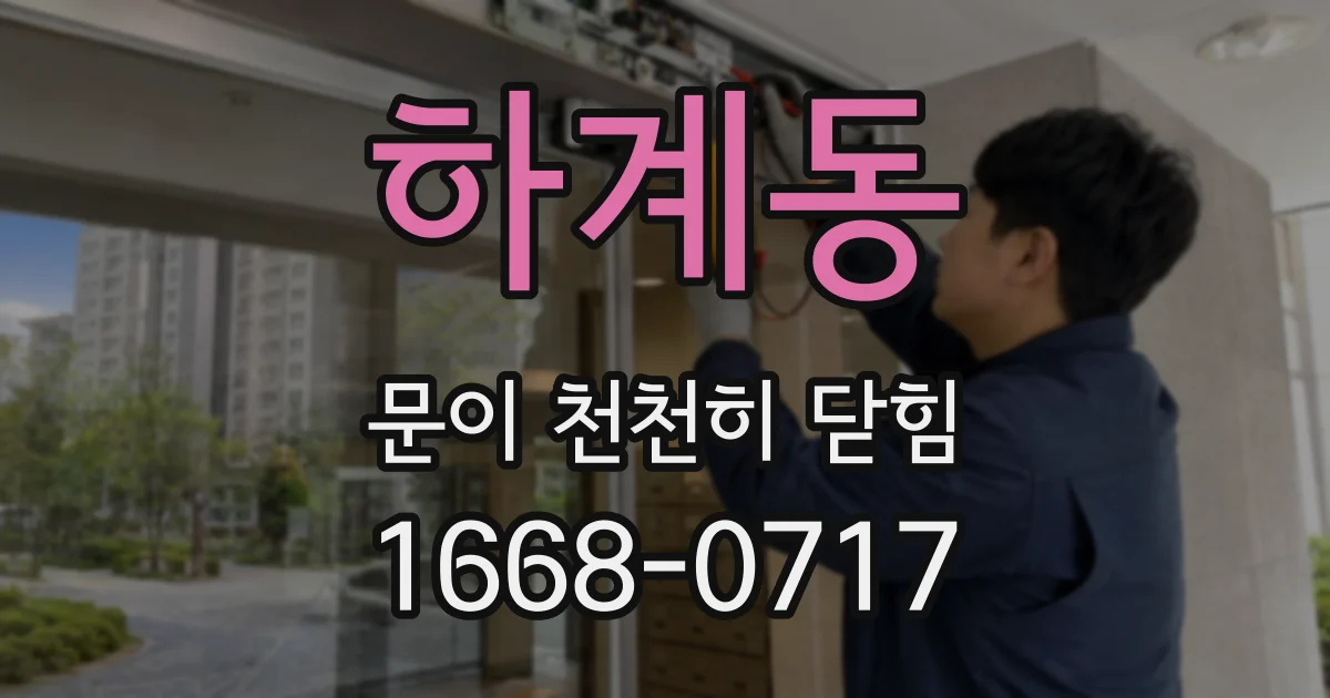 하계동 문이 천천히 닫힘