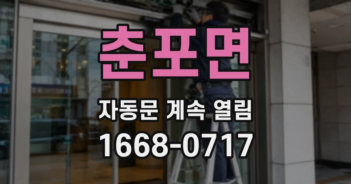 춘포면 자동문 계속 열림