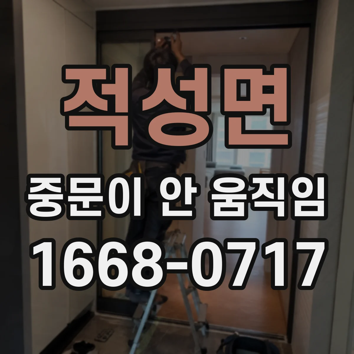적성면 중문이 안 움직임