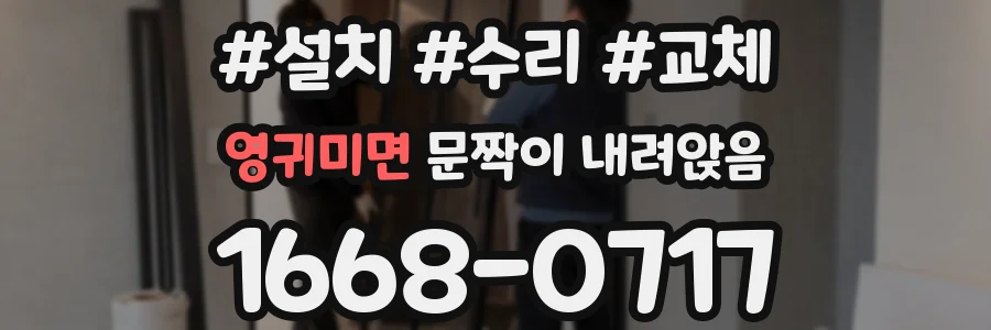 영귀미면 문짝이 내려앉음
