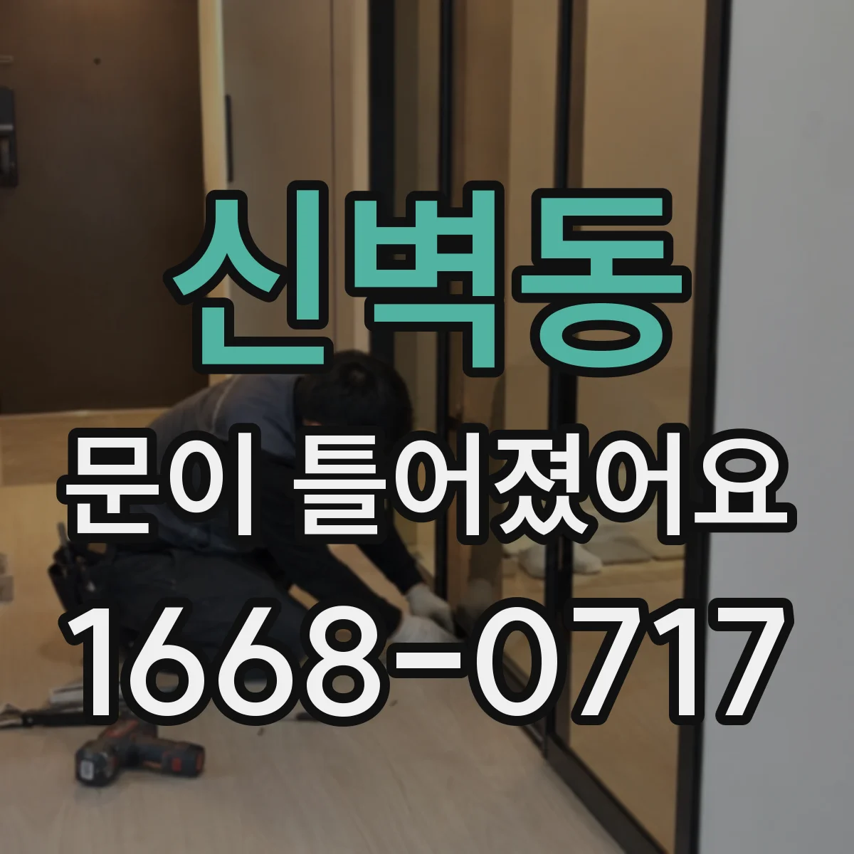 신벽동 문이 틀어졌어요