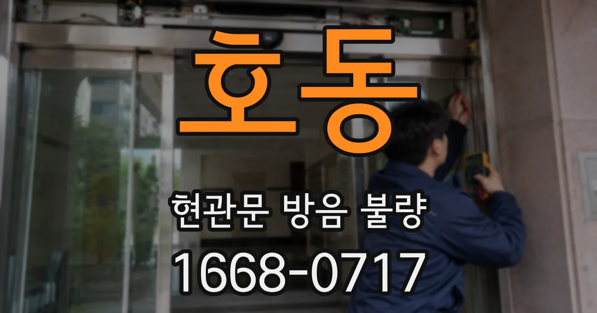 호동 현관문 방음 불량