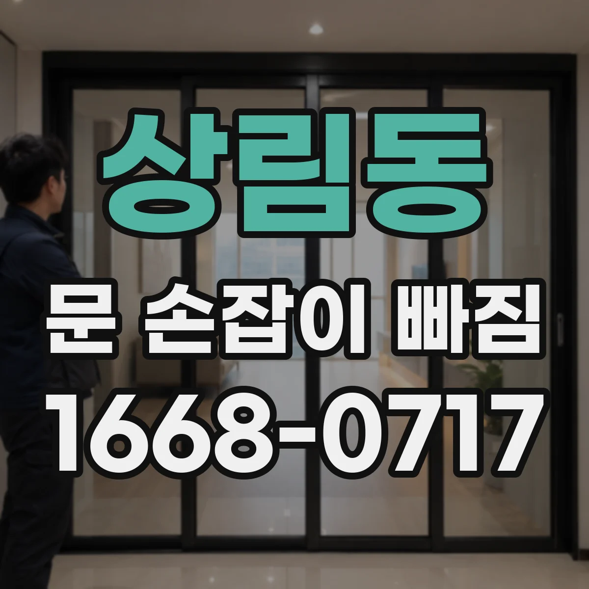 상림동 문 손잡이 빠짐