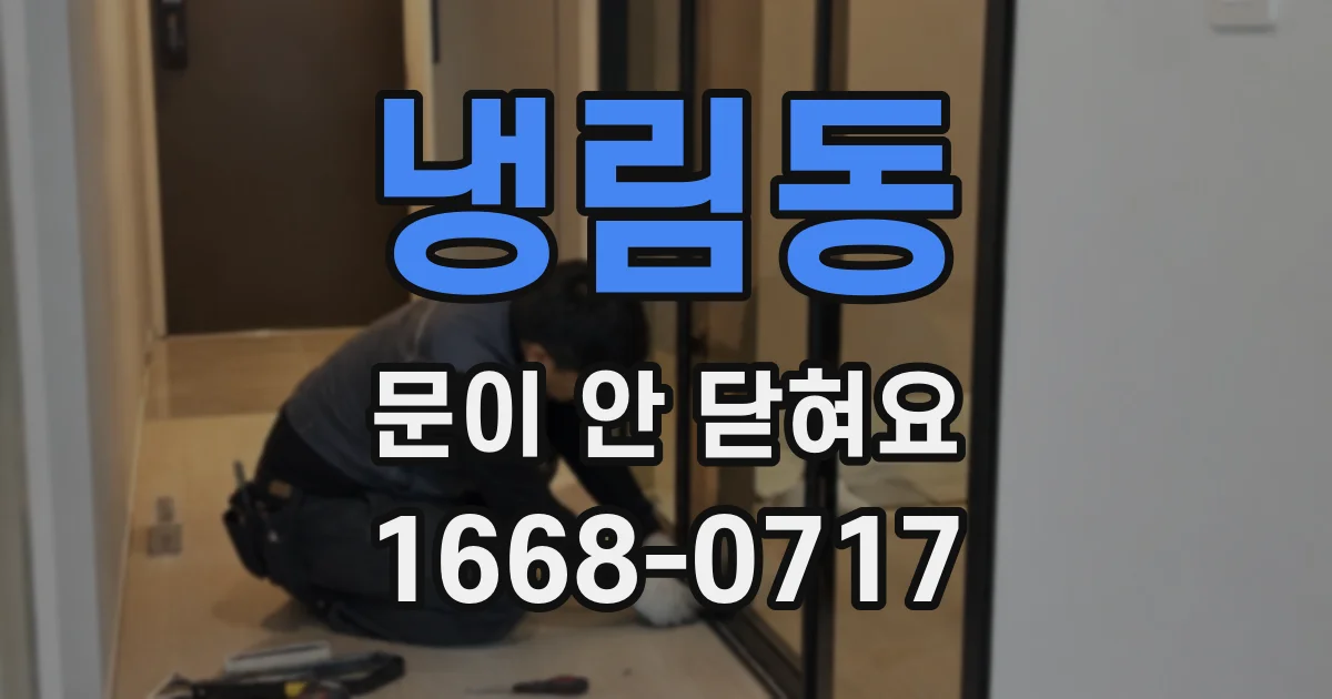냉림동 문이 안 닫혀요