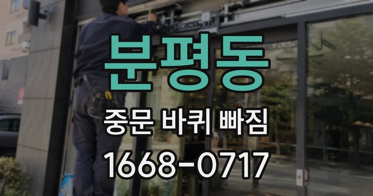 분평동 중문 바퀴 빠짐