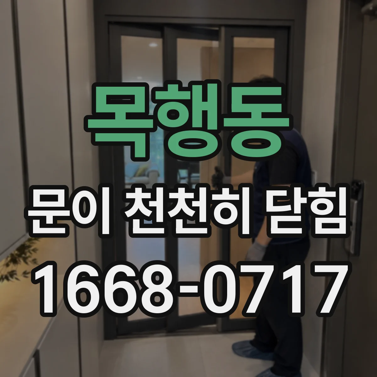 목행동 문이 천천히 닫힘