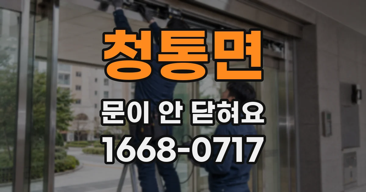 청통면 문이 안 닫혀요