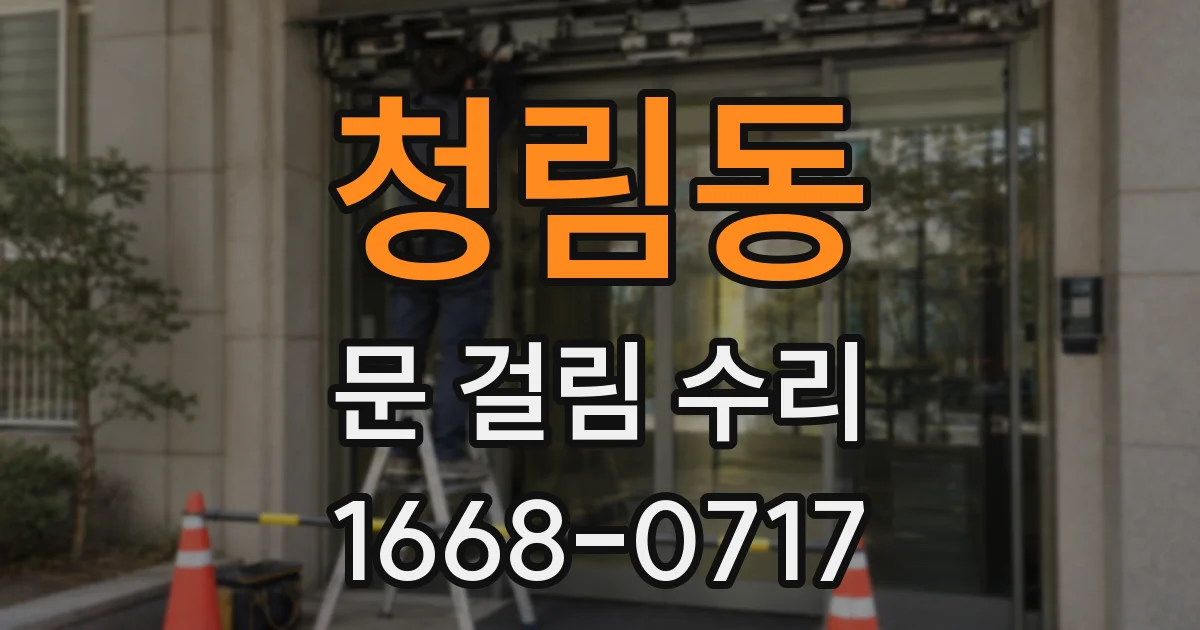 청림동 문 걸림 수리