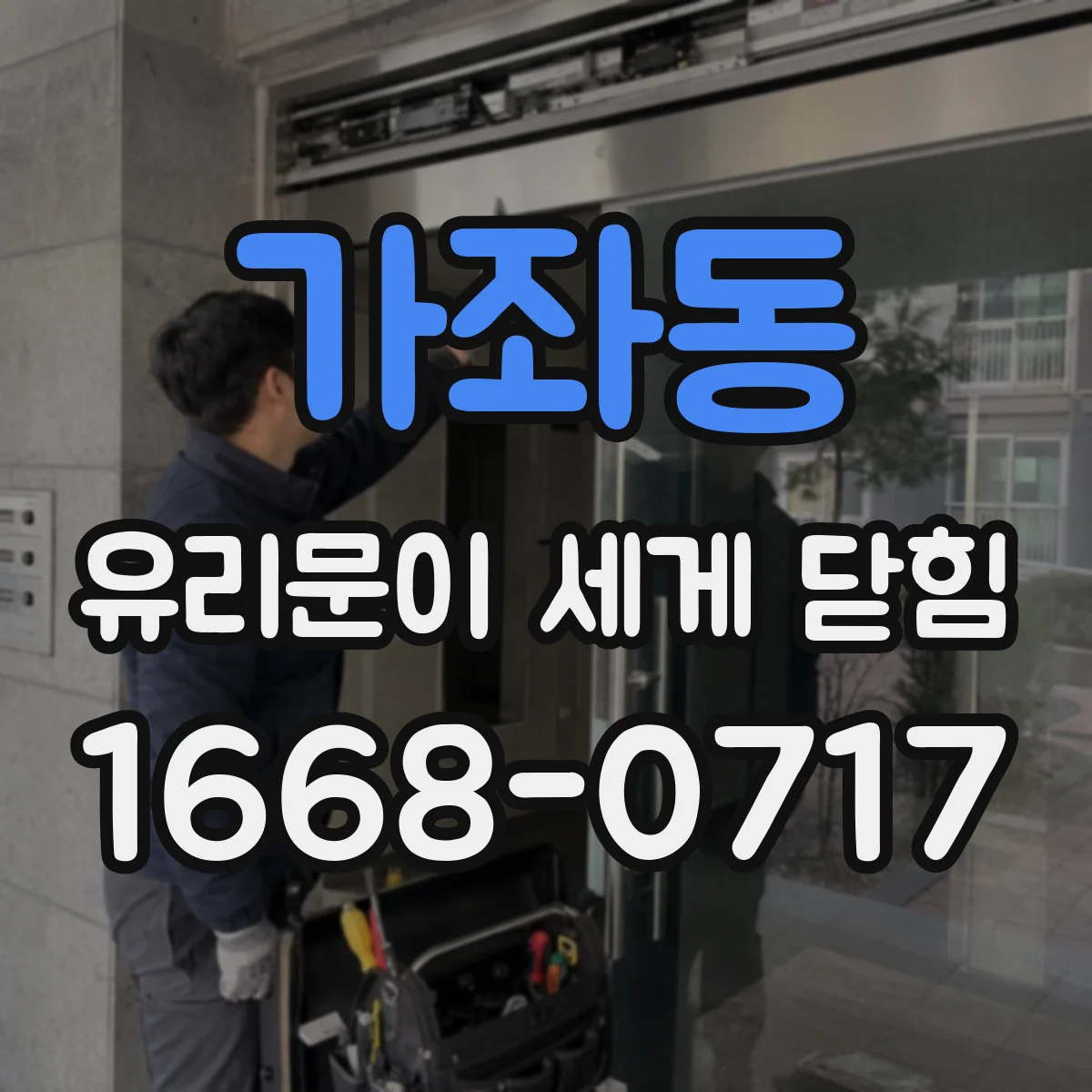 가좌동 유리문이 세게 닫힘