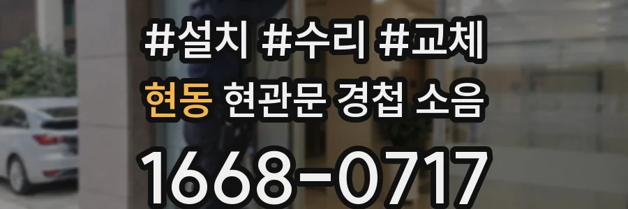 현동 현관문 경첩 소음
