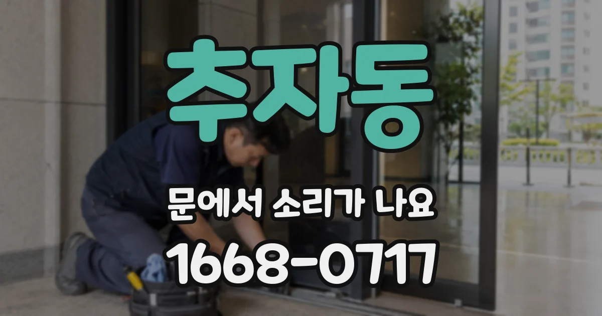 추자동 문에서 소리가 나요
