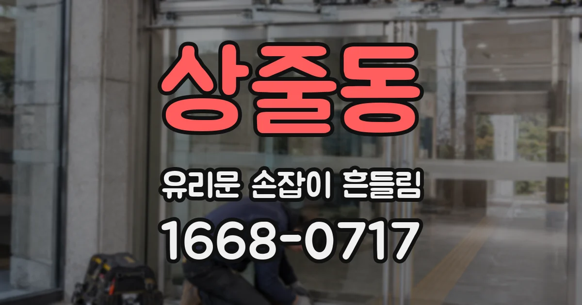 상줄동 유리문 손잡이 흔들림